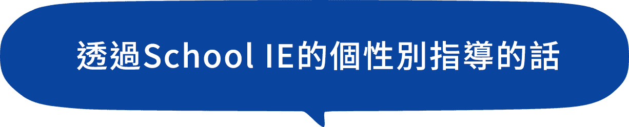 透過School IE的個性別指導的話