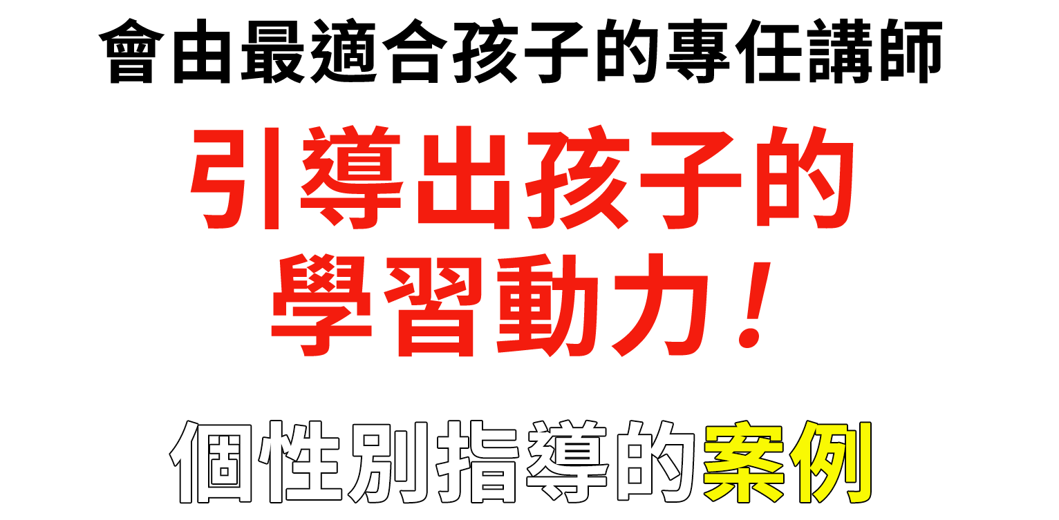 會由最適合孩子的專任講師引導出孩子的學習動力，個性別指導的案例