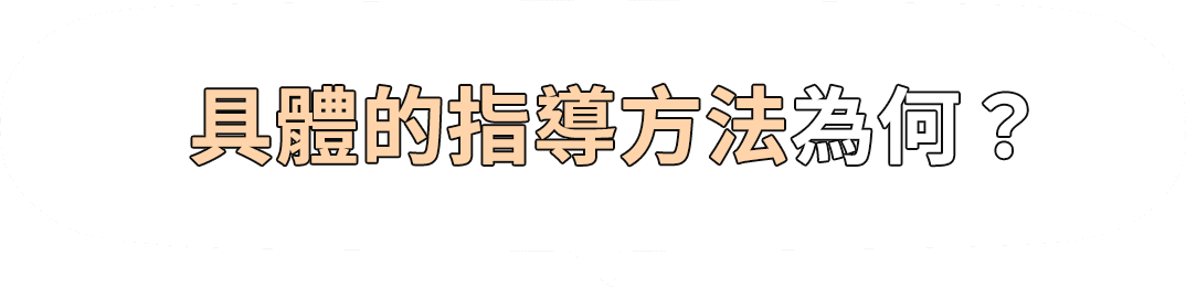 具體的指導方法為何?