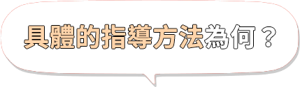 具體的指導方法為何?