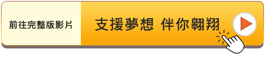 支持夢想，伴你翱翔