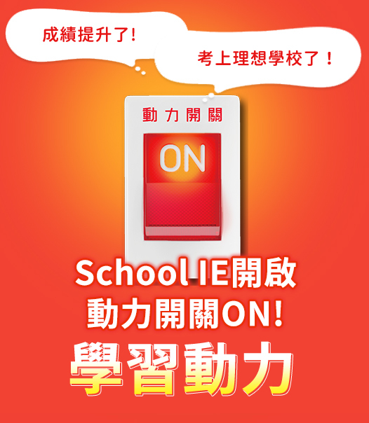 School IE開啟動力開關ON!學習動力